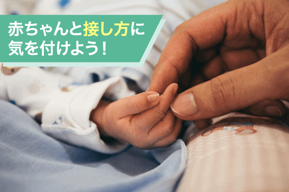 赤ちゃんと接し方に気を付けよう!