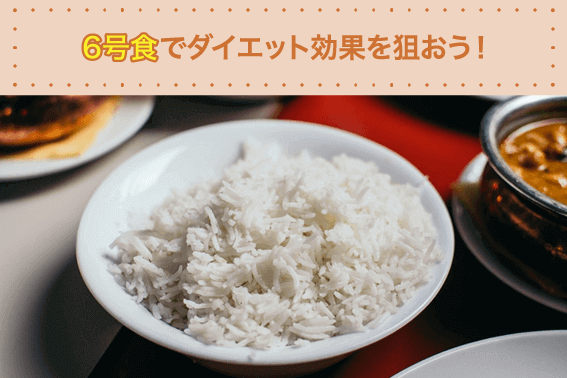 6号食でダイエット効果を狙おう!
