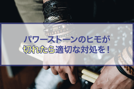 パワーストーンのヒモが切れたら適切な対処を!