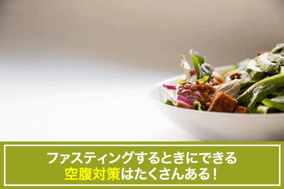 ファスティングするときにできる空腹対策はたくさんある!
