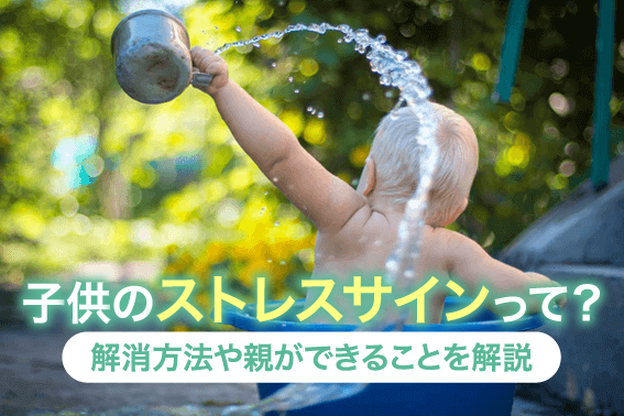 子供のストレスサインって?解消方法や親ができることを解説