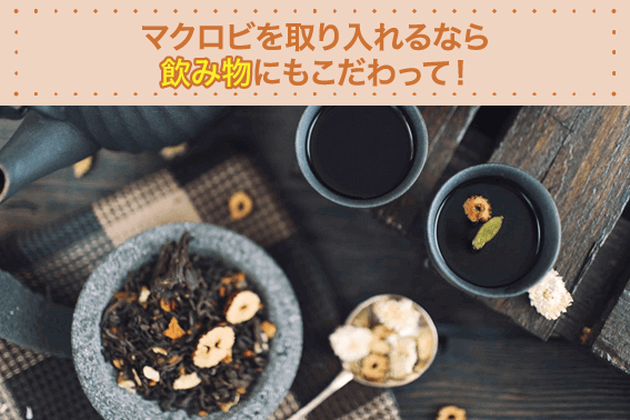 マクロビを取り入れるなら飲み物にもこだわって!