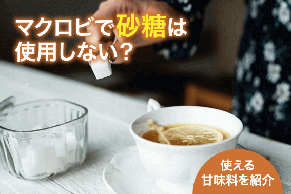 マクロビで砂糖は使用しない?使える甘味料を紹介