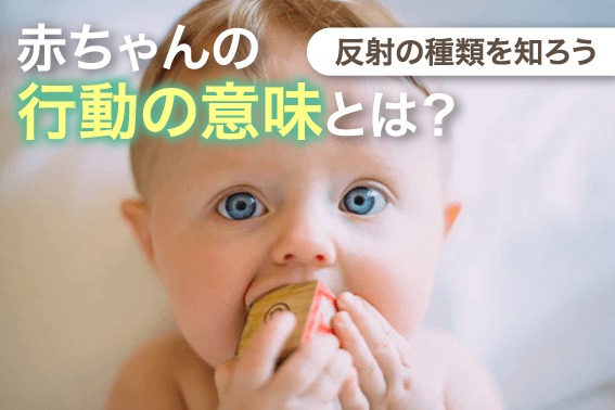 赤ちゃんの行動の意味とは?反射の種類を知ろう