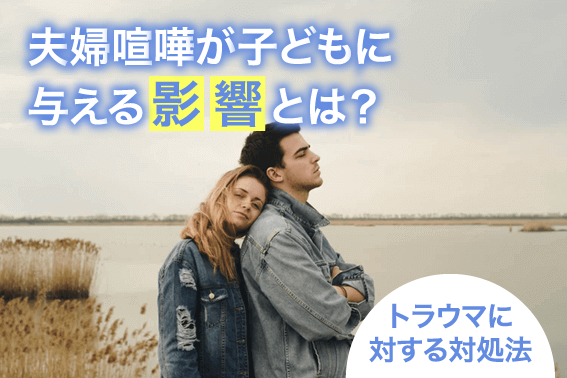 夫婦喧嘩が子どもに与える影響とは?トラウマに対する対処法
