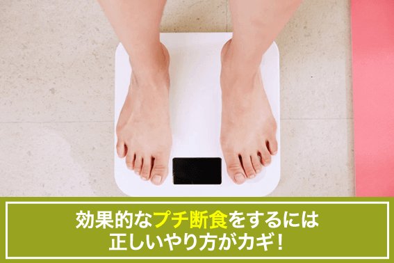 効果的なプチ断食をするには正しいやり方がカギ!