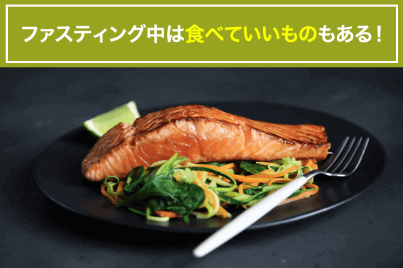 ファスティング中は食べていいものもある!
