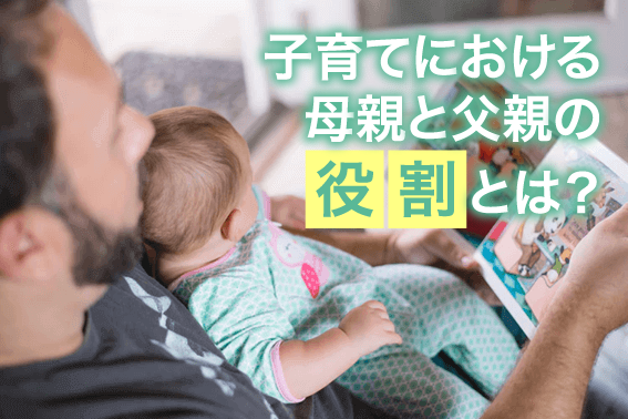 子育てにおける母親と父親の役割とは?