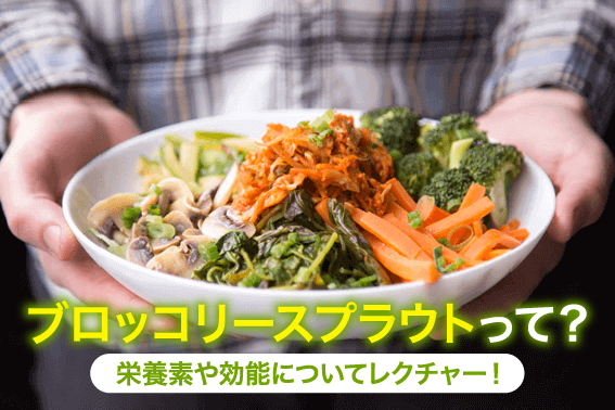 ブロッコリースプラウトの栄養成分をしっかり活かそう!