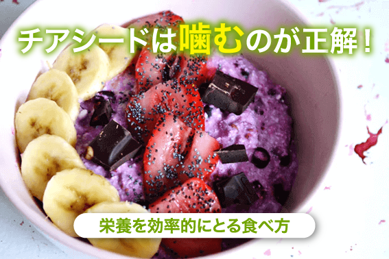 チアシードは噛むのが基本!