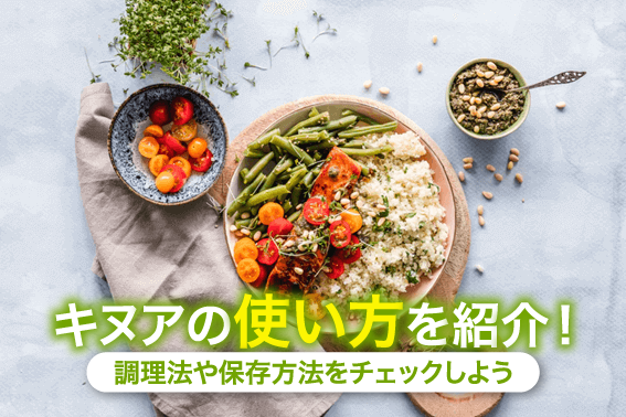 キヌアの使い方を紹介!調理法や保存方法をチェックしよう