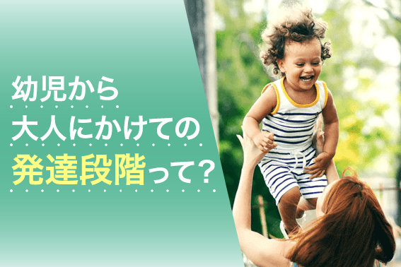 幼児から大人にかけての発達段階って?