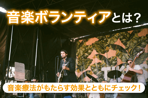 「音楽ボランティア」とは?音楽療法がもたらす効果とともにチェック!