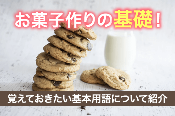 お菓子作りの基礎！覚えておきたい基本用語について紹介