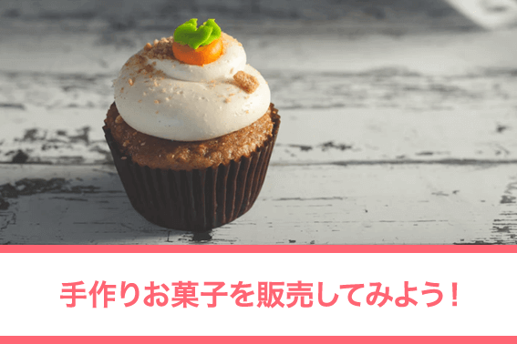 手作りお菓子を販売してみよう!