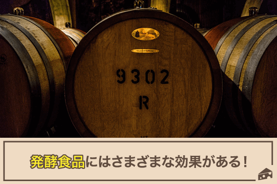 発酵食品にはさまざまな効果がある!