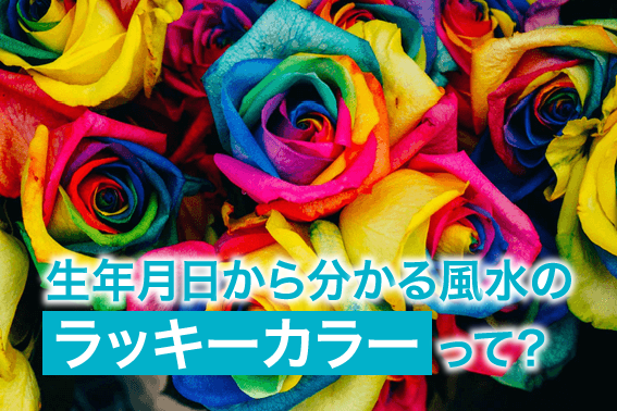 生年月日から分かる風水のラッキーカラーって?