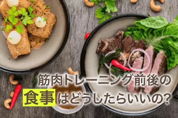 筋肉トレーニング前後の食事はどうしたらいいの?