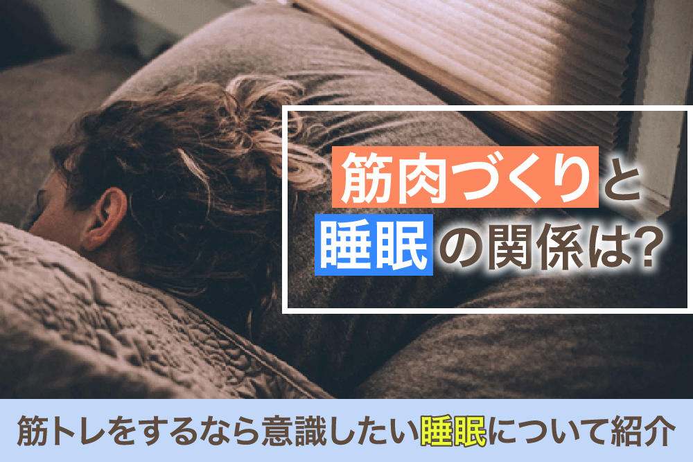 筋肉づくりと睡眠の関係は?筋トレをするなら意識したい睡眠について紹介