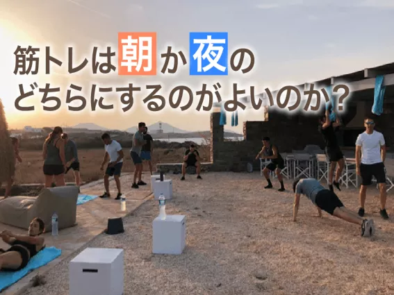 筋トレは朝か夜のどちらにするのがよいのか？