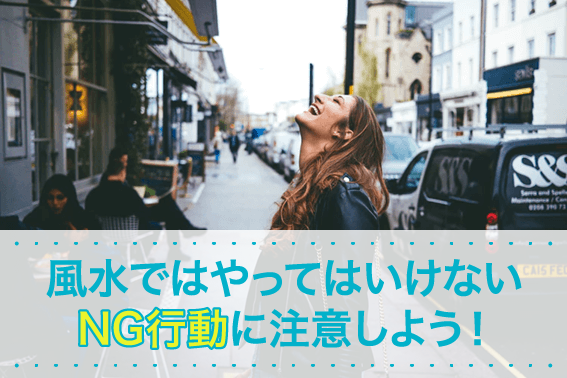 風水ではやってはいけないNG行動に注意しよう!