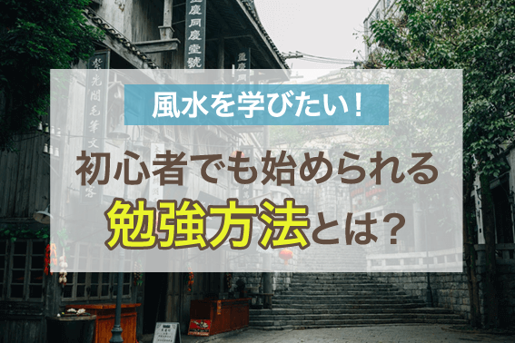 風水を学びたい!初心者でも始められる勉強方法とは?
