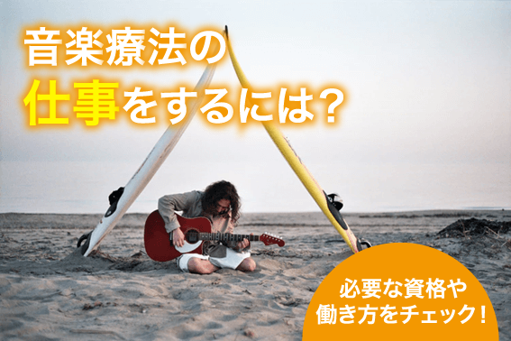 音楽療法の仕事をするには?必要な資格や働き方をチェック!