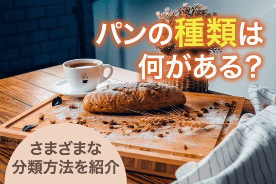 パンの種類は何がある?さまざまな分類方法を紹介