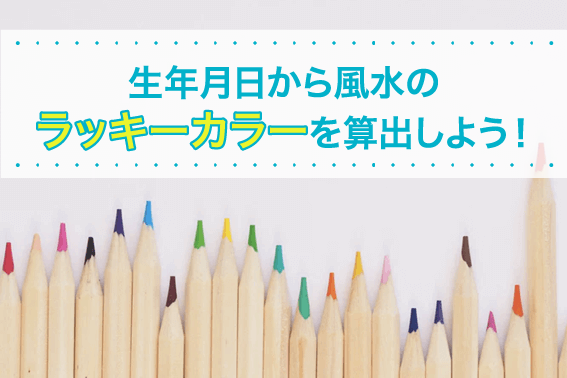 生年月日から風水のラッキーカラーを算出しよう!