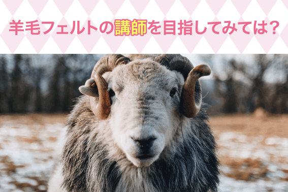 羊毛フェルトの講師を目指してみては?
