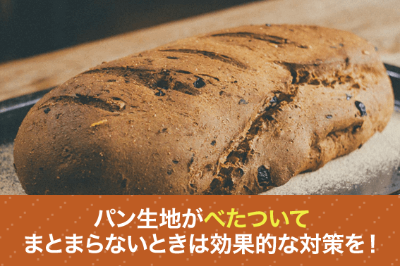パン生地がべたついてまとまらないときは効果的な対策を!
