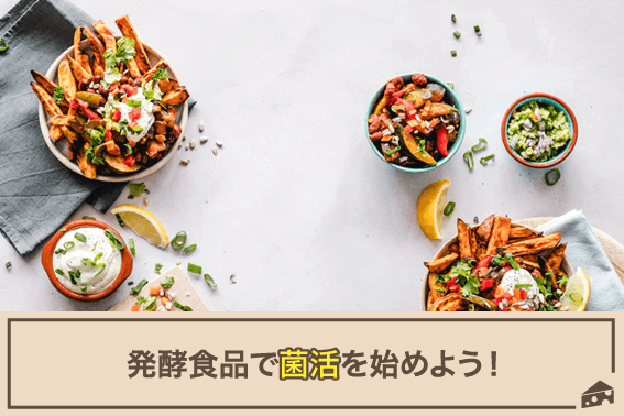 発酵食品で菌活を始めよう!