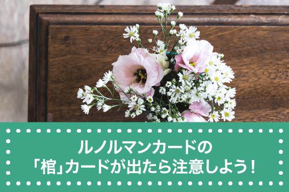 ルノルマンカードの「棺」カードが出たら注意しよう!