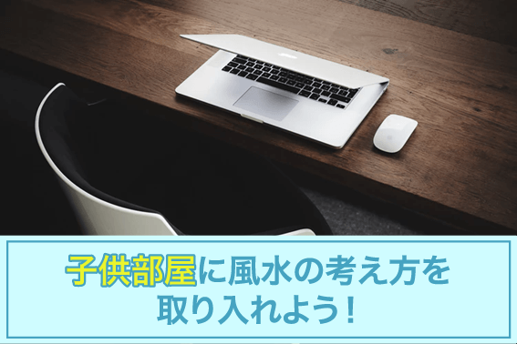 子供部屋に風水の考え方を取り入れよう!