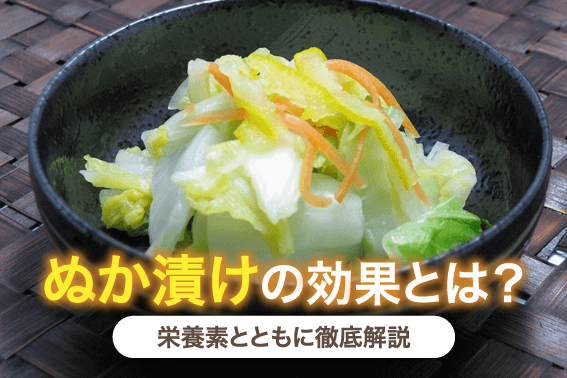 ぬか漬けの効果とは?栄養素とともに徹底解説