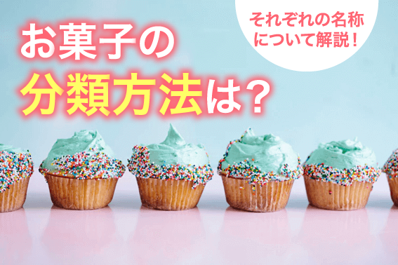 お菓子の分類方法は?それぞれの名称について解説!