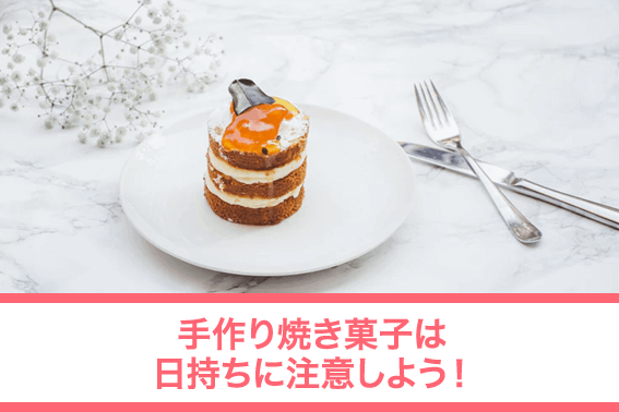 手作り焼き菓子は日持ちに注意しよう!