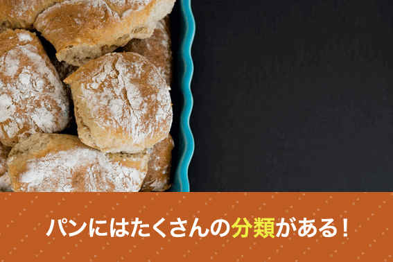パンにはたくさんの分類がある!