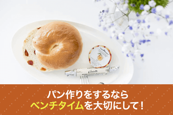 パン作りをするならベンチタイムを大切にして!
