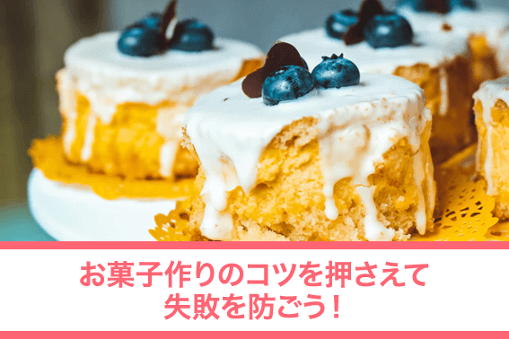 お菓子作りのコツを押さえて失敗を防ごう!