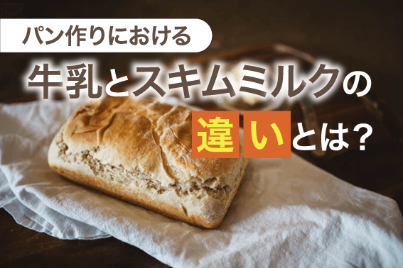 パン作りにおける牛乳とスキムミルクの違いとは?