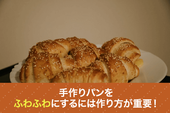 手作りパンをふわふわにするに作り方が重要!