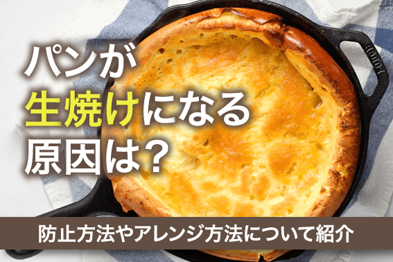 パンが生焼けになる原因は?防止方法やアレンジ方法について紹介