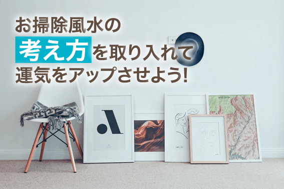 お掃除風水の考え方を取り入れて運気をアップさせよう!