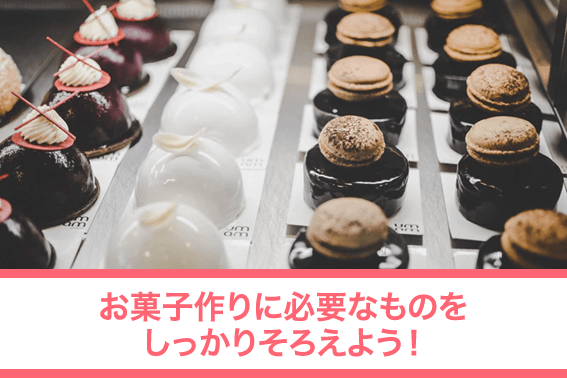 お菓子作りに必要なものをしっかりそろえよう!