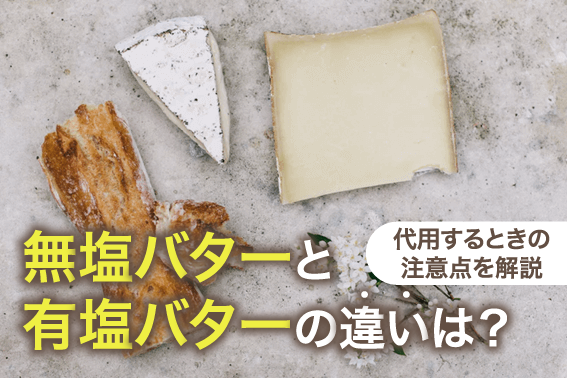 無塩バターと有塩バターの違いは?代用するときの注意点を解説