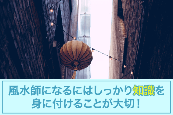 風水師になるにはしっかり知識を身に付けることが大切!