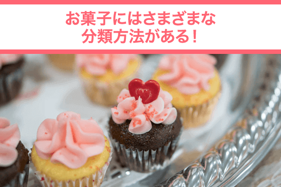 お菓子にはさまざまな分類方法がある!