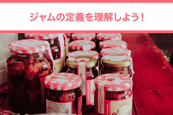 ジャムの定義を理解しよう!