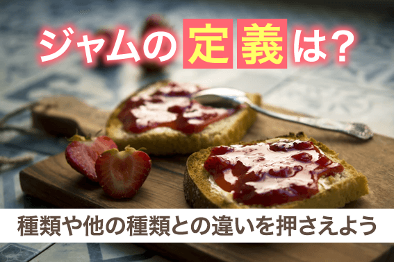 ジャムの定義は?種類や他の種類との違いを押さえよう